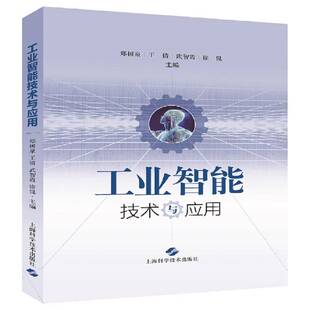 正版工业智能技术与应用9787547842775 郑树泉上海科学技术出版社经济智能制造系统制造工业制造型企业高中层决策人员信息化书籍