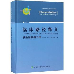 正版临床路径释义:2018年版:感染性疾病分册:The infectious 9787567911314 钟南山中国协和医科大学出版社医药卫生临床医学 书籍