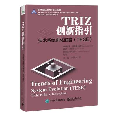 正版TRIZ创新指引:技术系统进化趋势:TESE:Trend9787121417900 亚历克斯·柳博米斯基电子工业出版社经济技术革新研究普通大众书籍