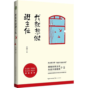 我就想做班主任模范教师 班主任于洁老师26年智慧沉淀中小学教辅教育理论教师用书朱永新力荐全国模范教师26年班主任智慧沉淀