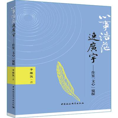 正版心事浩茫连广宇：作家“文心”窥探9787520321631 李继凯中国社会科学出版社文学中国文学文学评论文集 书籍