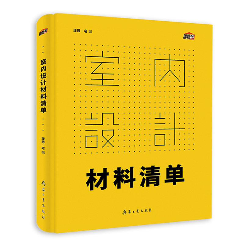室内设计材料清单 小白设计师宝典 专业搭配技巧材料种类深度分析 化施工流程地面墙面吊顶门窗洁具石材玻璃 室内装修装潢书理想宅使用感如何?