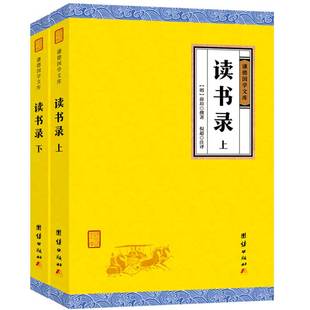 书籍 齐家为政读书治学儒释道经史子精华国学经典 读书录全注全译薛瑄明代谦德国学文库中国哲学历史人物传记故事修身 2册