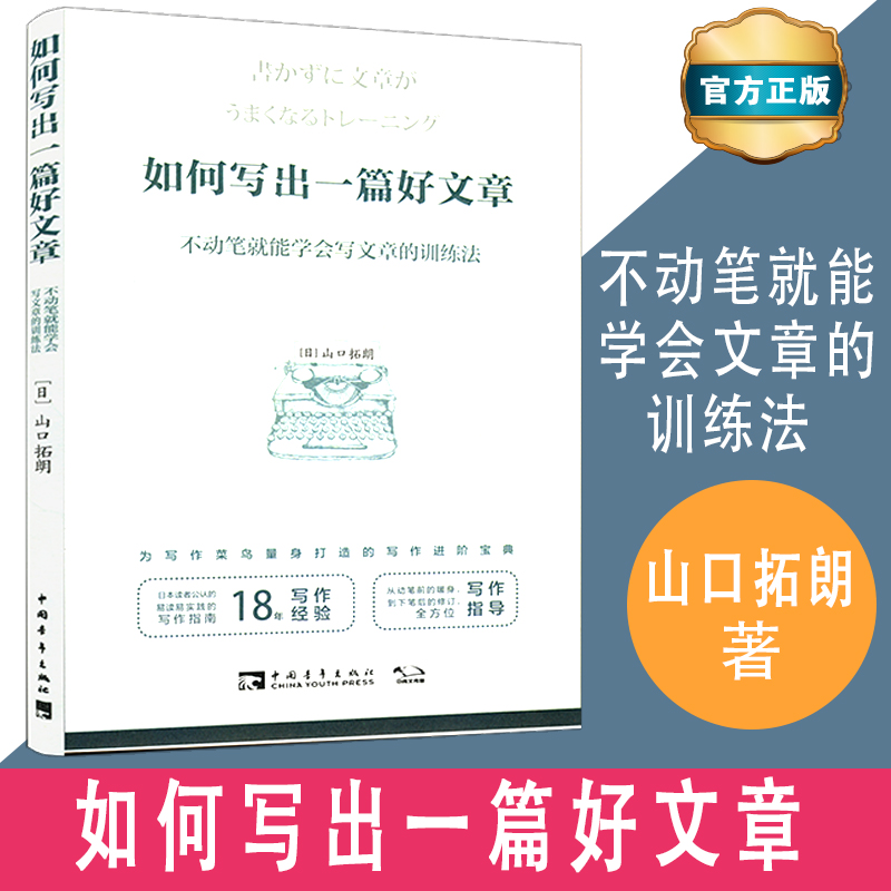 如何写出一篇好文章：不动笔就能学会写文章的训练法 写作学习指导日山口拓朗应用文写作经管励志大全辅导书