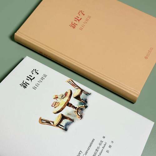 正版新史学:自白与对话:confessions and conversations9787301343241 玛丽亚·露西娅·帕拉蕾丝_伯克北京大学出版社历史  书籍