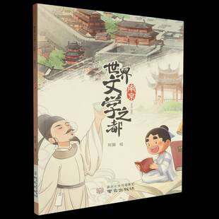 正版世界文学之都南京9787553348506 阿槑绘南京出版社文学 书籍