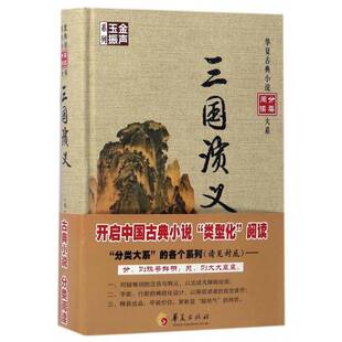 正版三国演义9787508090481 罗贯中次华夏出版社小说讲史小说中国明代 书籍