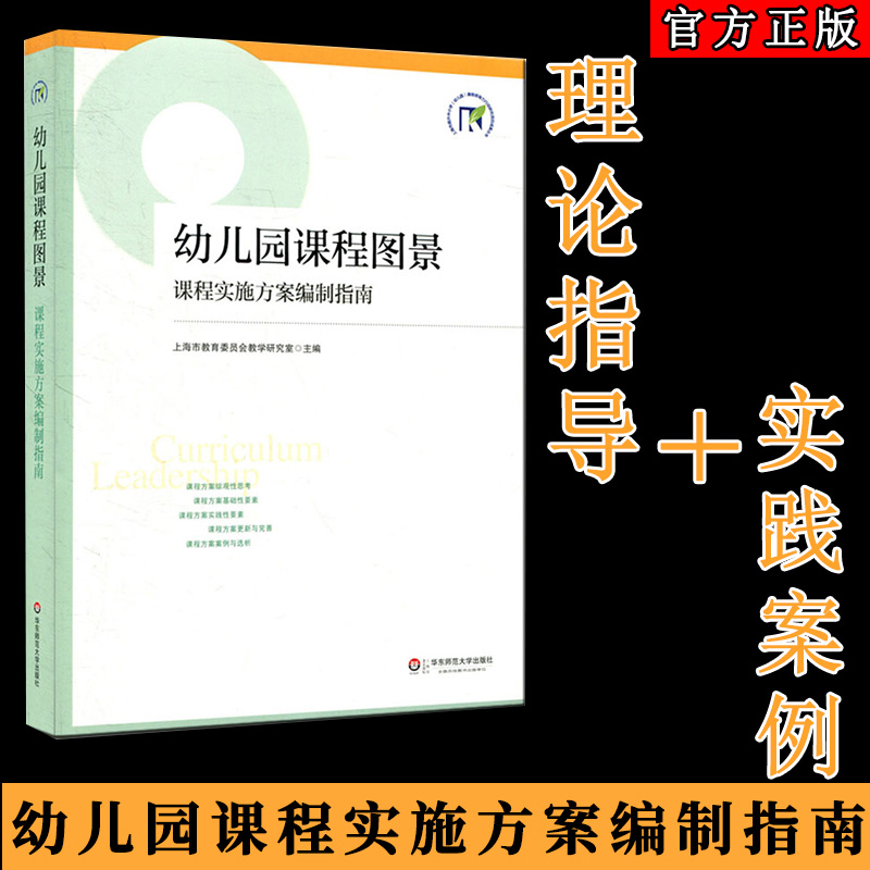 教师用书幼儿园课程图景:课程实施方案编制指南幼儿园课程规划改革园长幼师教育理论书籍幼儿园课程实施方案编制学前教育