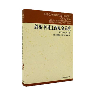 1368年 傅海波 中国社会科学出版 史 社 等 907 史卫民 剑桥中国辽西夏金元 崔瑞德