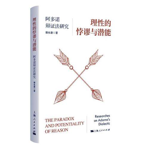 正版理性的悖谬与潜能:阿多诺辩证法研究:researches on Adorno's dialectic9787208181694 谢永康上海人民出版社哲学宗教  书籍