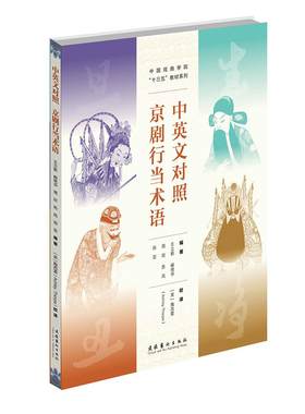 正版 京剧行当术语:中英文对照 王立新阙艳华等 京剧艺术 文化艺术出版社