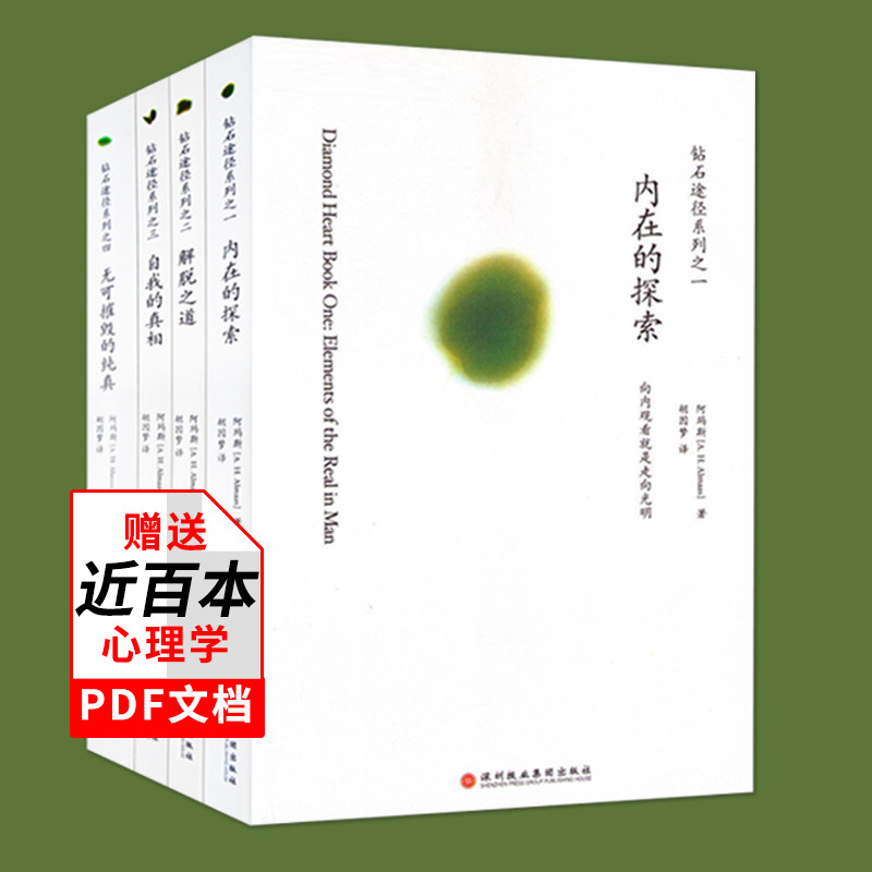 文档已过期 正版包邮 《钻石途径系列全4册》自我的真相+无可摧毁的纯真+内在的探索+解脱之道/钻石途径系列 胡因梦书籍 心灵