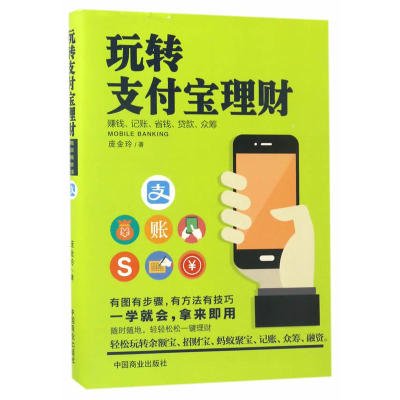 玩转支付宝理财 玩转支付宝:支付生活与电商运营 快捷支付便民服务 移动社群营销 支付宝资金管理 电子商务书籍