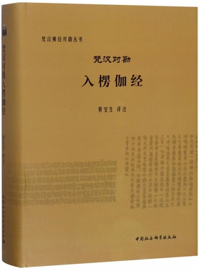 梵汉佛经对勘丛书：梵汉对勘入楞伽经 黄宝生 著 古印度文化、中印翻译史 中国社会科学出版社