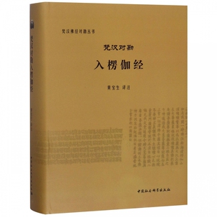 梵汉佛经对勘丛书：梵汉对勘入楞伽经 黄宝生 著 古印度文化、中印翻译史 中国社会科学出版社