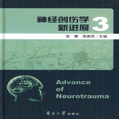 正版神经创伤学新进展:三9787310032280 张赛南开大学出版社医药卫生神经系统创伤外科学进展 书籍