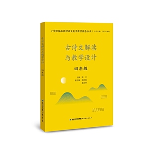 教师用书】古诗文解读与教学设计四年级（小学统编版教材语文要素教学指导丛书）（梦山书系）王瑾许新海古诗词古诗文备课教学