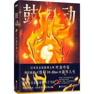 正版鼓动9787559686558 叶真中显北京联合出版公司小说 小说爱好者书籍