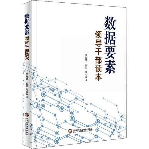 正版数据要素领导干部读本9787515025131 李纪珍出版社工业技术数据处理干部教育学习参考资料普通大众书籍