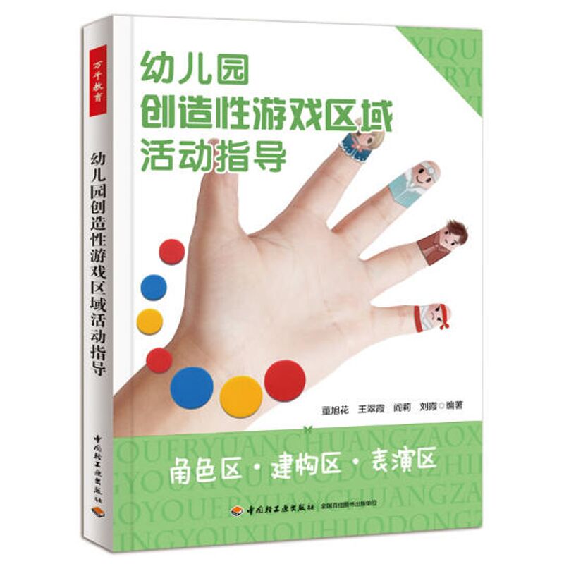 幼儿园创造性游戏区域活动指导角色区建构区表演区学前儿童教育读本教师必读书 幼师专业实用幼教手册万千教育教师培训书