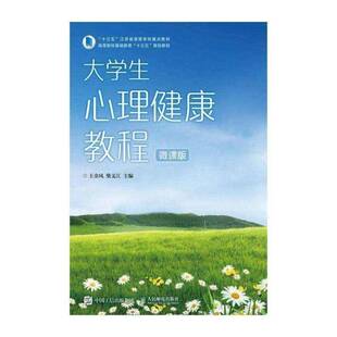 正版大学生心理健康教程9787115529527 王金凤人民邮电出版社社会科学  书籍