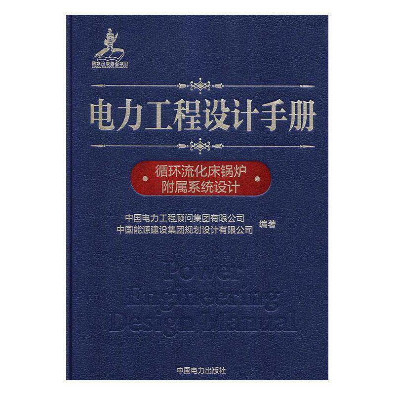 正版电力工程设计手册:07:循环流化床锅炉附属系统设计9787519826239 中国电力工程顾问集团中国电力出版社工业技术  书籍