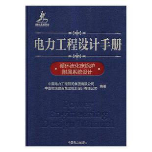 正版电力工程设计手册:07:循环流化床锅炉附属系统设计9787519826239 中国电力工程顾问集团中国电力出版社工业技术  书籍