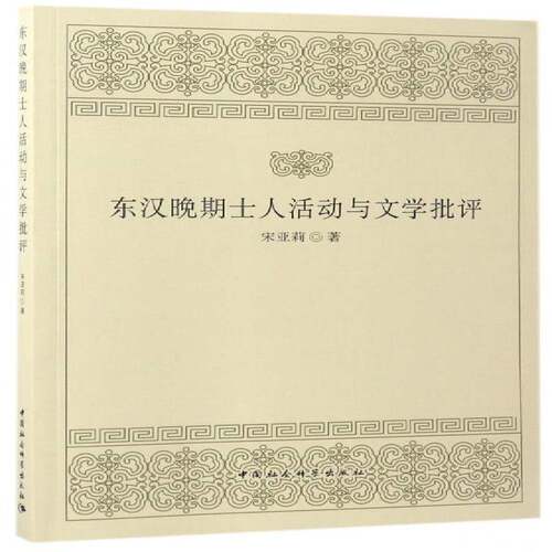 正版东汉晚期士人活动与文学批评9787516199039 宋亚莉中国社会科学出版社文学中国文学古典文学文学批评史东汉 书籍