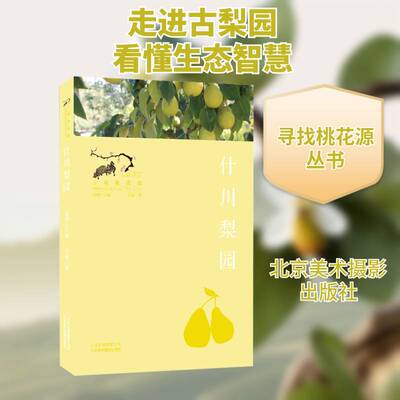 正版什川梨园9787559203335 卫丽北京美术摄影出版社文学故事作品集中国当代普通大众书籍