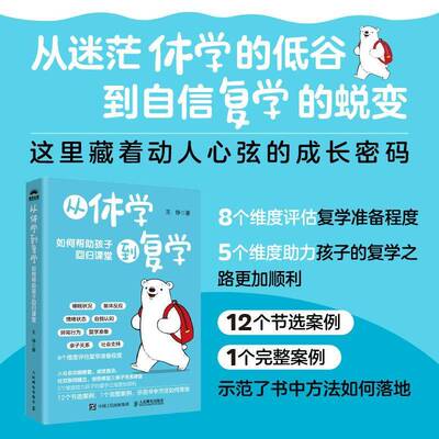 正版从休学到复学：如何帮助孩子回归课堂9787115575852 王铮人民邮电出版社社会科学  书籍