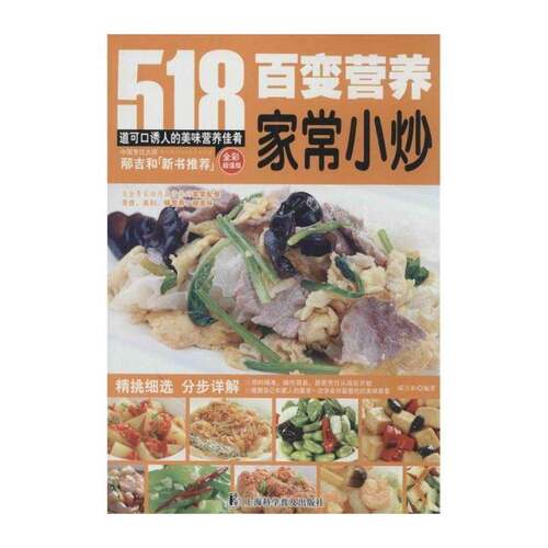 正版百变营养家常小炒9787542757302 邴吉和上海科学普及出版社菜谱美食中式菜肴家常菜肴菜谱 书籍