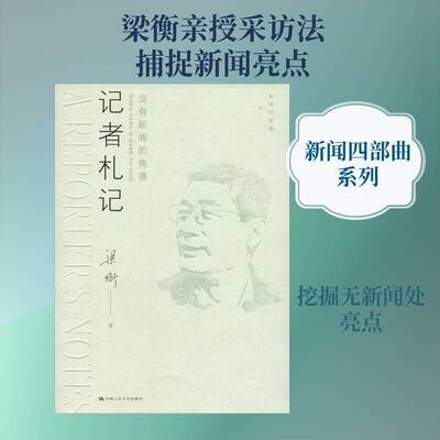 正版记者札记:没有新闻的角落:when news is hard to9787300262260 梁衡中国人民大学出版社社会科学新闻报道作品集中国现代 书籍