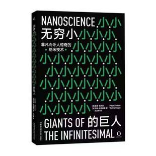 正版无穷小的巨人9787571000127 彼得·福布斯湖南科学技术出版社工业技术 书籍
