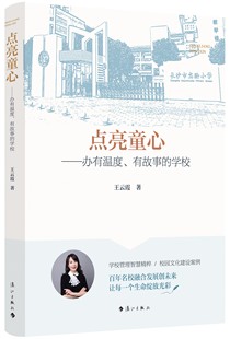 小学教育 王云霞 学校管理智慧精粹 校园文化建设案例 思考与实践 点亮童心—办有温度有故事 课程改革等领域 学校