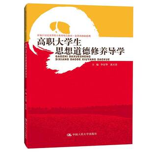 正版高职大学生思想道德修养导学9787300297057 李家华中国人民大学出版社社会科学  书籍