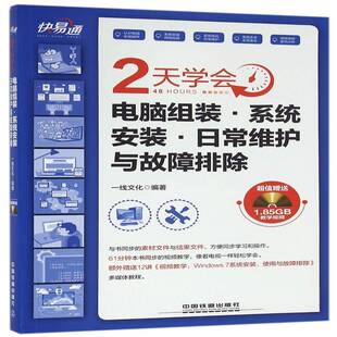 正版2天学会电脑组装·系统安装·日常维护与故障排除9787113217174 一线文化中国铁道出版社计算机与网络电子计算机 书籍