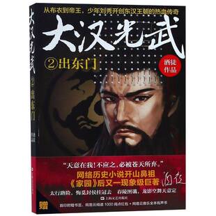 正版大汉光武:2:出东门9787532169894 酒徒上海文艺出版社小说长篇历史小说中国当代 书籍