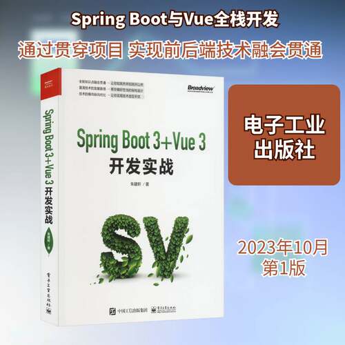 正版Spring Boot 3 +Vue 3开发实战9787121463150 朱建昕电子工业出版社计算机与网络  书籍