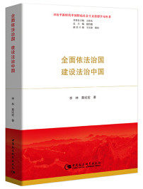 全面依法治国 建设法治中国 李林,莫纪宏著 著 徐轶杰//杨燕 译 政治理论 中国社会科学出版社