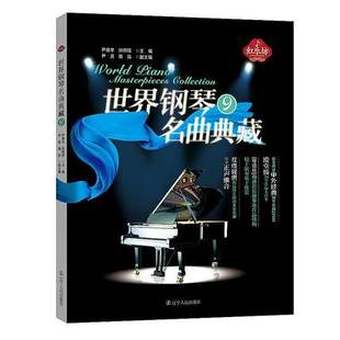 世界钢琴名曲典藏（9）现代音乐鉴赏 中外经典乐谱鉴赏 中外古典钢琴名曲 曲单 古典钢琴曲库 简单入门级世界名曲五线谱书籍
