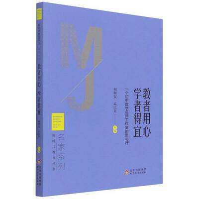 正版教者用心 学者得宜:一个初中数学名师工作9787570438310 顿继安北京教育出版社中小学教辅中学数学课教育研究初中普通大众书籍