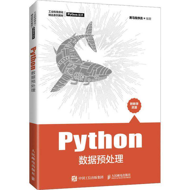 正版Python数据预处理9787115562067 黑马程序员人民邮电出版社计算机与网络软件工具程序设计教材本科及以上书籍图片