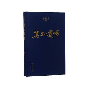 正版莫尔道嘎9787220108044 徐则臣四川人民出版社小说  书籍