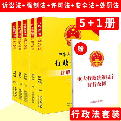 6册行政法书籍 中华人民共和国行政处罚法+诉讼法+复议法+许可法+强制法注解与配套第五版 法律法规社科权威文本专业解读实用版