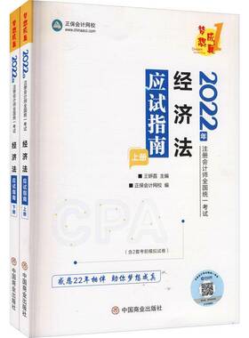 正版经济法应试指南2022（全2册）9787520820288 王妍荔中国商业出版社法律  书籍