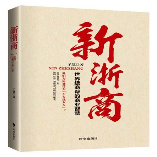 正版新浙商：商帮的商业智慧9787519501402 子航时事出版社经济企业管理研究浙江 书籍