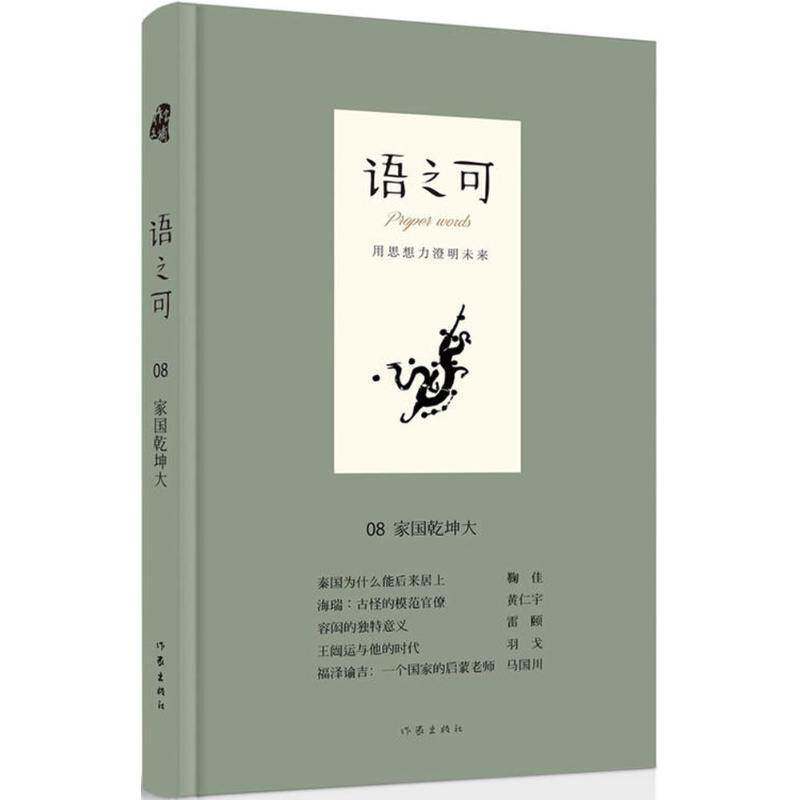 正版语之可:第三辑:08:家国乾坤大9787506397483 张亚丽作家出版社文学散文集中国当代 书籍