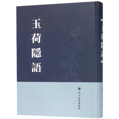 正版玉荷隱語9787569008593 費源撰四川大学出版社文学谜语作品集中国清代 书籍