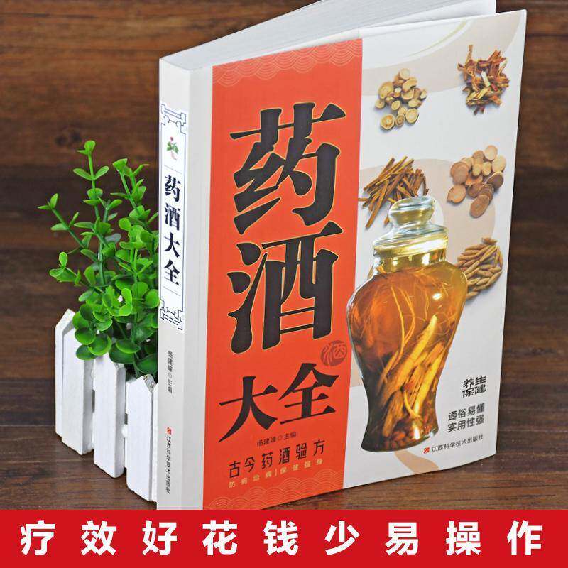 正版药酒大全9787539087900 杨建峰江西科学技术出版社医药卫生  书籍