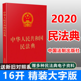 社 16开精装 两会通过民法典法律法规合同法民法婚姻继承法物权法侵权保险人格权法制出版 版 2020新版 中华人民共和国民法典大字版